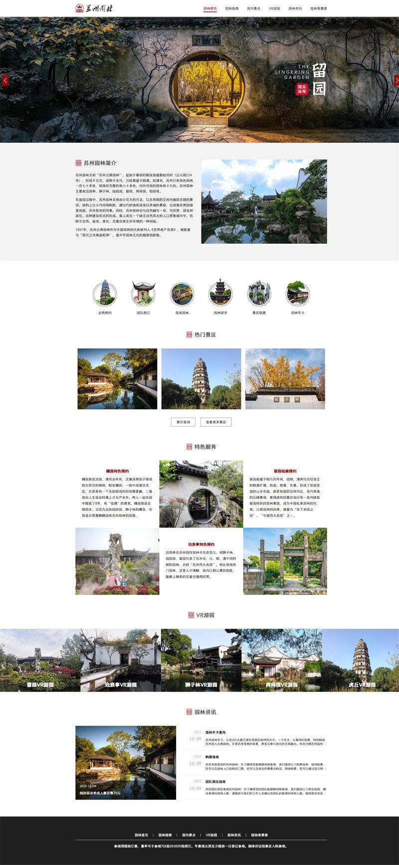 苏州园林美景介绍网页 响应式 静态网页 景区介绍网页 风景介绍